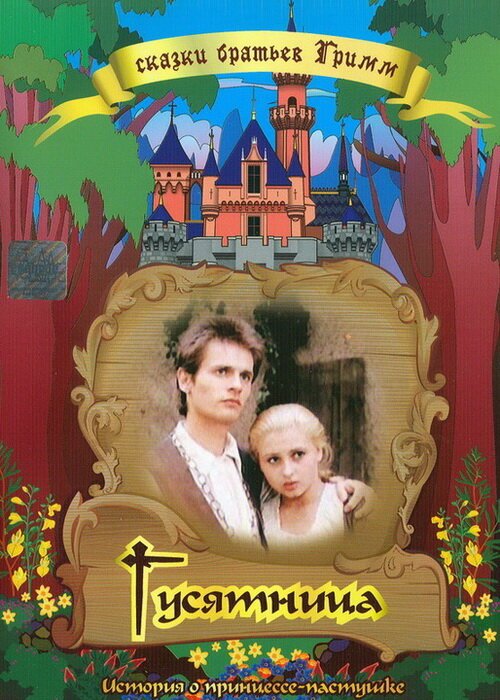 Обложка (Постер) Гусятница / Die Geschichte von der Gänseprinzessin und ihrem treuen Pferd Falada (1989) SATRip