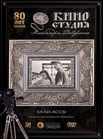 Обложка (Постер) Ха-би-ассы (1990) HDRip Обложка (Постер) Ха-би-ассы (1990) HDRip