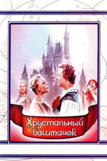 Обложка (Постер) Хрустальный башмачок (1960) SATRip Обложка (Постер) Хрустальный башмачок (1960) SATRip