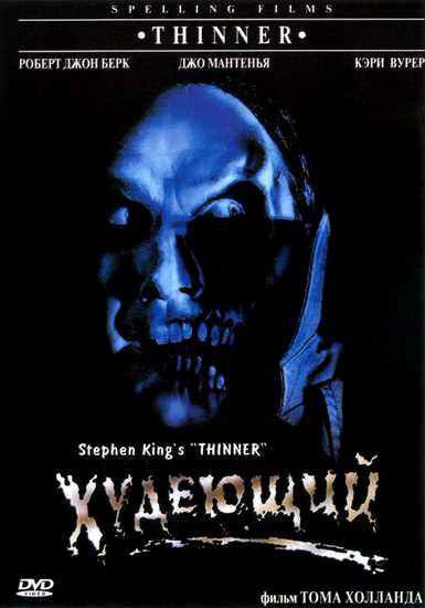 Обложка (Постер) Худеющий / Thinner (1996) HDRip Обложка (Постер) Худеющий / Thinner (1996) HDRip