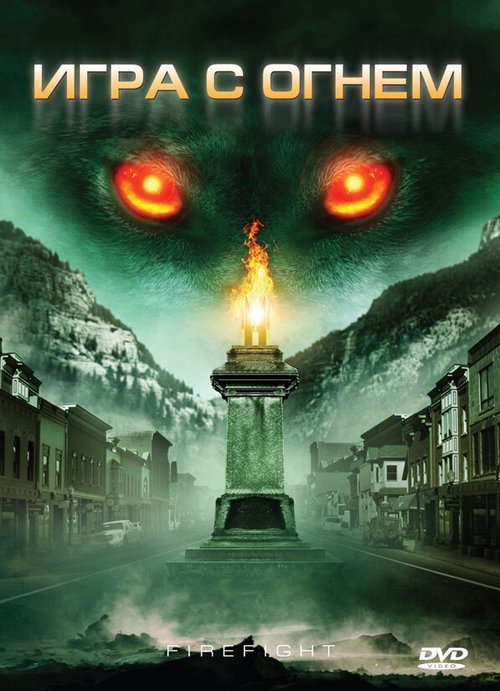 Обложка (Постер) Игра с огнем / Monsterwolf (2010) HDRip Обложка (Постер) Игра с огнем / Monsterwolf (2010) HDRip