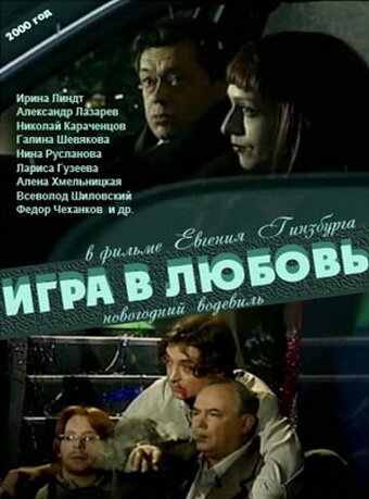 Обложка (Постер) Игра в любовь (2000) HDRip Обложка (Постер) Игра в любовь (2000) HDRip