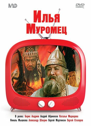 Обложка Илья Муромец (1956) 