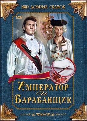 Обложка (Постер) Император и барабанщик / Císař a tambor (1998) HDRip Обложка (Постер) Император и барабанщик / Císař a tambor (1998) HDRip