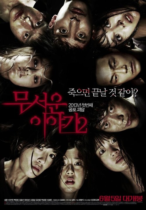 Обложка (Постер) Истории ужасов 2 / Museoun iyagi 2 (2013) HDRip Обложка (Постер) Истории ужасов 2 / Museoun iyagi 2 (2013) HDRip