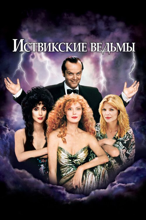 Обложка Иствикские ведьмы / The Witches of Eastwick (1987) 