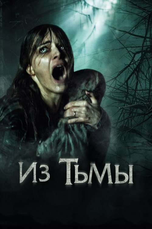 Обложка (Постер) Из тьмы / The Hallow (2015) HDRip Обложка (Постер) Из тьмы / The Hallow (2015) HDRip