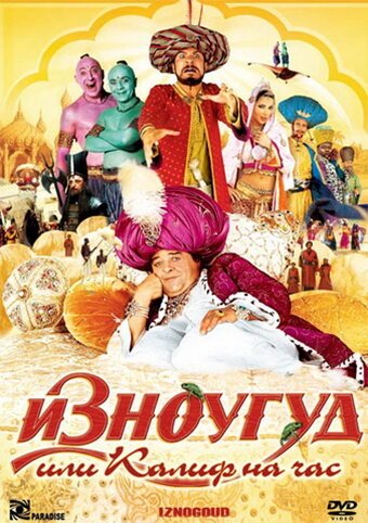 Обложка (Постер) Изноугуд или Калиф на час / Iznogoud (2005) HDRip Обложка (Постер) Изноугуд или Калиф на час / Iznogoud (2005) HDRip