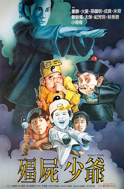Обложка (Постер) Jiang shi shao ye (1986) SATRip
