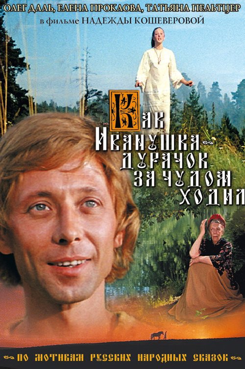 Обложка (Постер) Как Иванушка-дурачок за чудом ходил (1977) SATRip Обложка (Постер) Как Иванушка-дурачок за чудом ходил (1977) SATRip