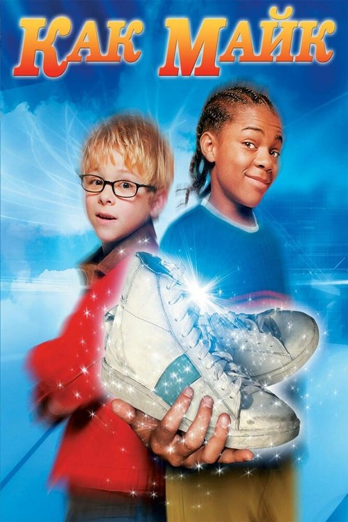 Обложка Как Майк / Like Mike (2002) 