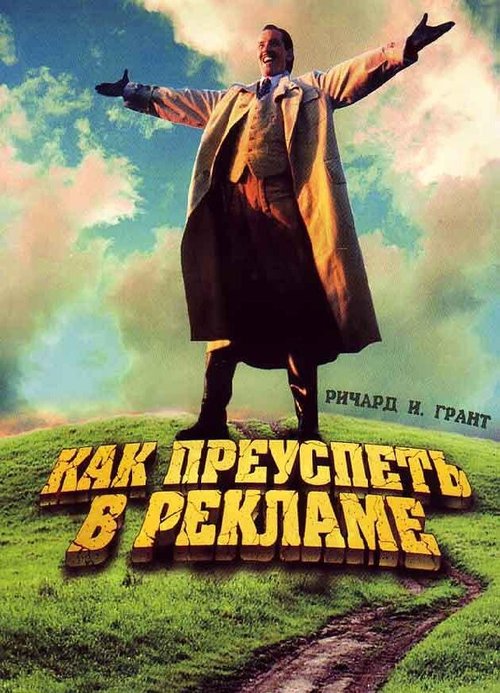 Обложка (Постер) Как преуспеть в рекламе / How to Get Ahead in Advertising (1988) SATRip Обложка (Постер) Как преуспеть в рекламе / How to Get Ahead in Advertising (1988) SATRip