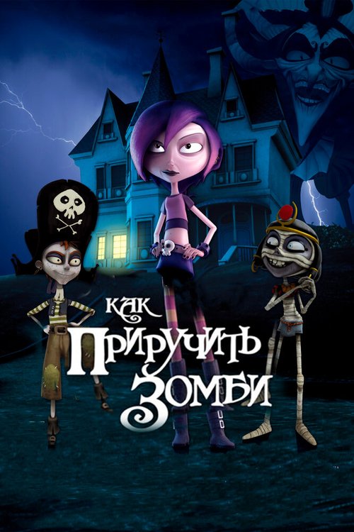 Обложка (Постер) Как приручить зомби / Papá, soy una zombi (2011) HDRip Обложка (Постер) Как приручить зомби / Papá, soy una zombi (2011) HDRip