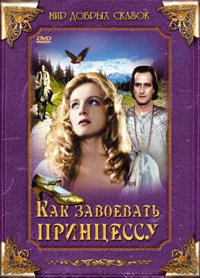Обложка (Постер) Как завоевать принцессу / Jak si zaslouzit princeznu (1995) HDRip Обложка (Постер) Как завоевать принцессу / Jak si zaslouzit princeznu (1995) HDRip