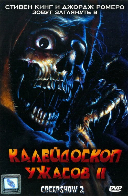 Обложка (Постер) Калейдоскоп ужасов 2 / Creepshow 2 (1987) SATRip Обложка (Постер) Калейдоскоп ужасов 2 / Creepshow 2 (1987) SATRip