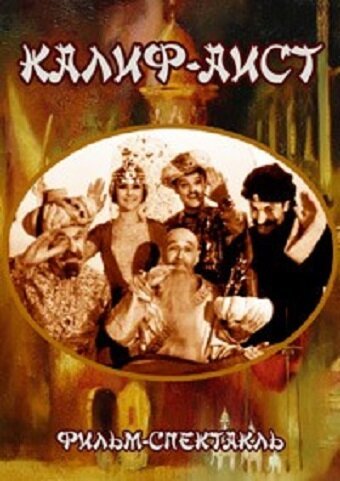 Обложка (Постер) Калиф-Аист (1968) SATRip Обложка (Постер) Калиф-Аист (1968) SATRip