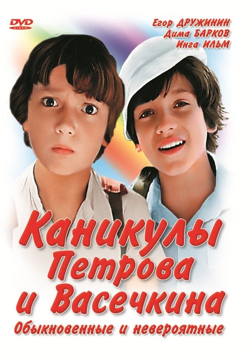 Обложка Каникулы Петрова и Васечкина, обыкновенные и невероятные (1984) 