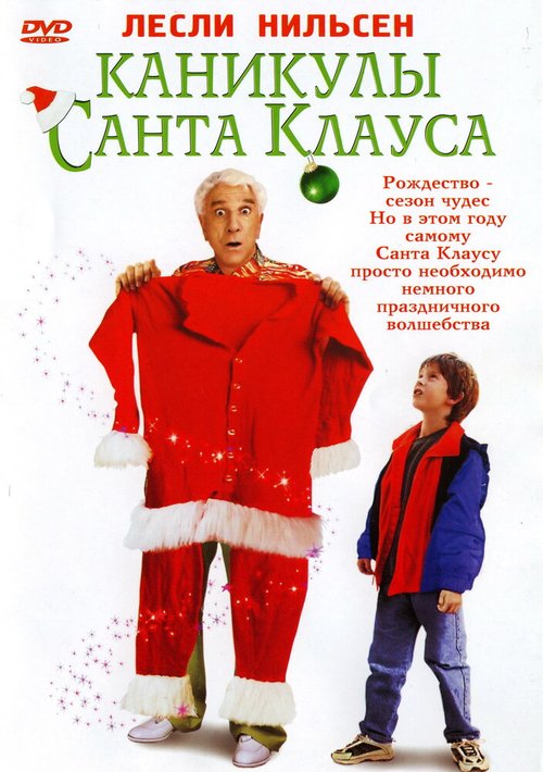 Обложка (Постер) Каникулы Санта Клауса / Santa Who? (2000) HDRip Обложка (Постер) Каникулы Санта Клауса / Santa Who? (2000) HDRip