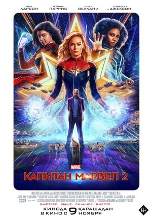 Обложка Капитан Марвел 2 / The Marvels (2023) 