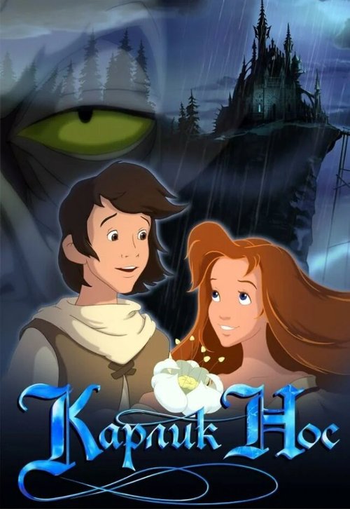 Обложка (Постер) Карлик Нос (2003) HDRip Обложка (Постер) Карлик Нос (2003) HDRip