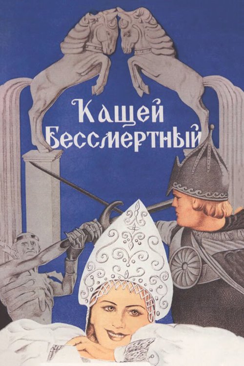 Обложка (Постер) Кащей Бессмертный (1944) SATRip Обложка (Постер) Кащей Бессмертный (1944) SATRip