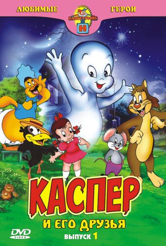 Обложка (Постер) Каспер: Дружелюбное привидение / Casper the Friendly Ghost (1945) Обложка (Постер) Каспер: Дружелюбное привидение / Casper the Friendly Ghost (1945)