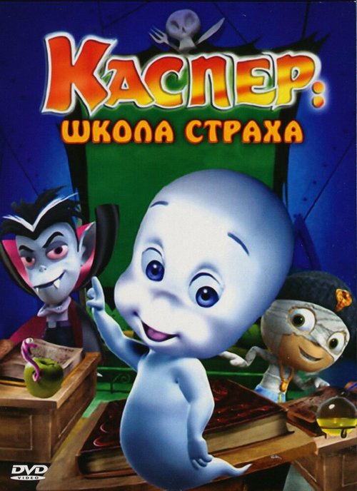 Обложка (Постер) Каспер: Школа страха / Casper's Scare School (2006) HDRip Обложка (Постер) Каспер: Школа страха / Casper's Scare School (2006) HDRip