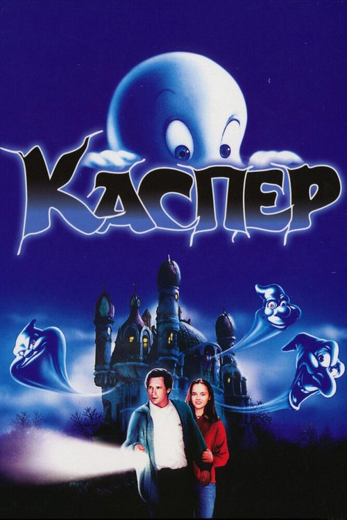 Обложка (Постер) Каспер / Casper (1995) HDRip Обложка (Постер) Каспер / Casper (1995) HDRip