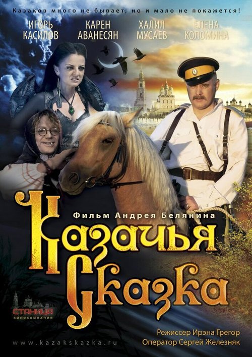 Обложка (Постер) Казачья сказка (2013) Обложка (Постер) Казачья сказка (2013)