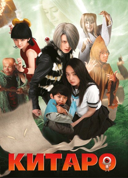 Обложка (Постер) Китаро / Gegege no Kitarô (2007) HDRip