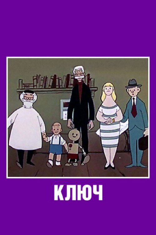 Обложка (Постер) Ключ (1961) SATRip Обложка (Постер) Ключ (1961) SATRip
