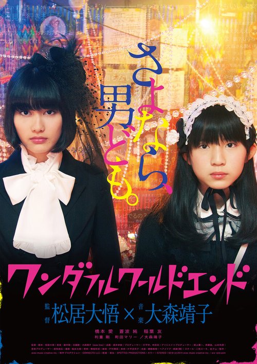 Обложка (Постер) Конец чудесного мира / Wandafuru warudo endo (2015) HDRip Обложка (Постер) Конец чудесного мира / Wandafuru warudo endo (2015) HDRip