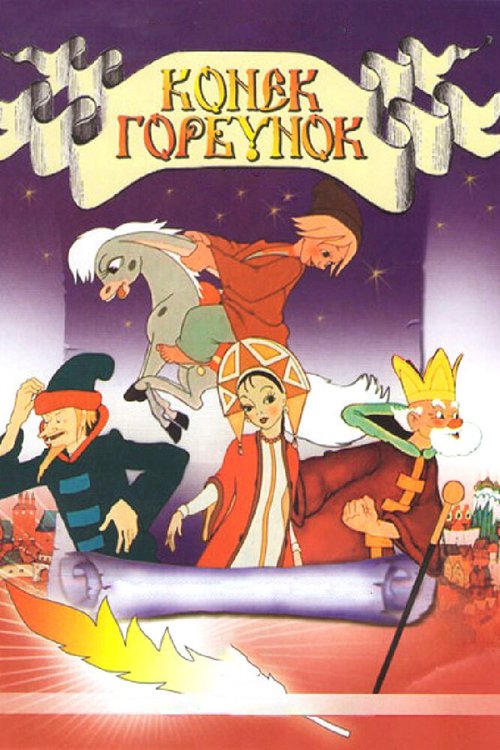 Обложка (Постер) Конек-Горбунок (1947) SATRip Обложка (Постер) Конек-Горбунок (1947) SATRip