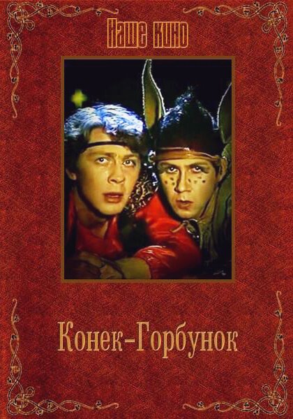 Обложка (Постер) Конек-Горбунок (1986) SATRip Обложка (Постер) Конек-Горбунок (1986) SATRip