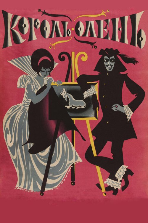 Обложка (Постер) Король-олень (1969) SATRip Обложка (Постер) Король-олень (1969) SATRip
