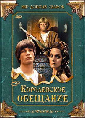 Обложка (Постер) Королевское обещание / Královský slib (2001) HDRip Обложка (Постер) Королевское обещание / Královský slib (2001) HDRip