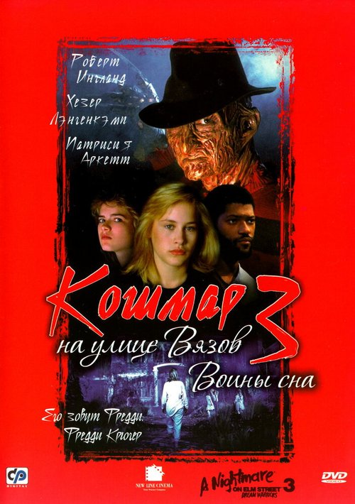 Обложка Кошмар на улице Вязов 3: Воины сна / A Nightmare on Elm Street 3: Dream Warriors (1987) 