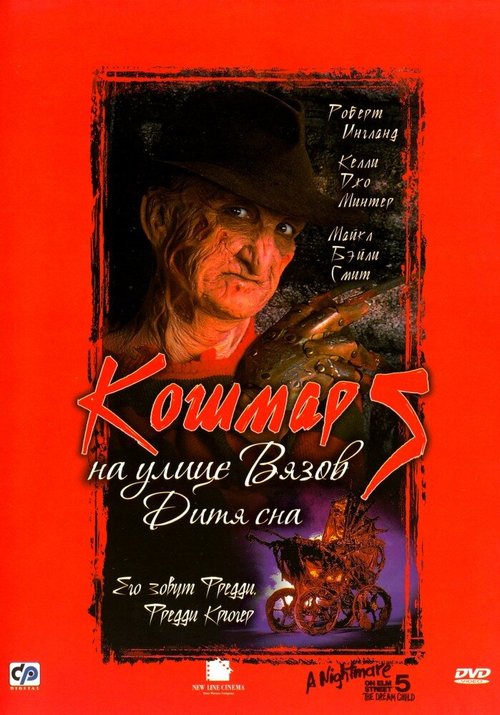 Обложка Кошмар на улице Вязов 5: Дитя сна / A Nightmare on Elm Street: The Dream Child (1989) 
