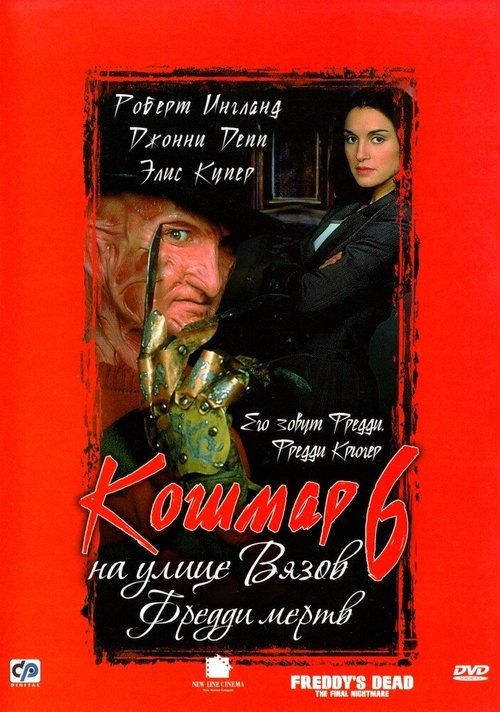 Обложка (Постер) Кошмар на улице Вязов 6: Фредди мертв / Freddy's Dead: The Final Nightmare (1991) HDRip Обложка (Постер) Кошмар на улице Вязов 6: Фредди мертв / Freddy's Dead: The Final Nightmare (1991) HDRip