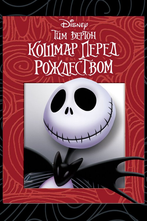 Обложка Кошмар перед Рождеством / The Nightmare Before Christmas (1993) 