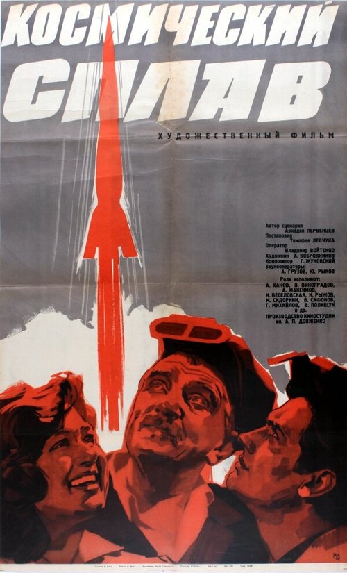Обложка (Постер) Космический сплав (1964) SATRip Обложка (Постер) Космический сплав (1964) SATRip