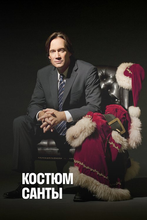Обложка (Постер) Костюм Санты / The Santa Suit (2010) HDRip Обложка (Постер) Костюм Санты / The Santa Suit (2010) HDRip