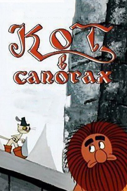Обложка (Постер) Кот в сапогах (1968) Обложка (Постер) Кот в сапогах (1968)