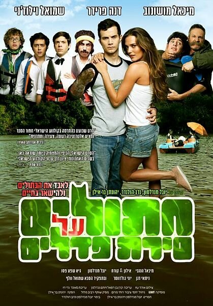 Обложка (Постер) Коты на водном велосипеде / Chatulim Al Sirat Pedalim (2011) HDRip Обложка (Постер) Коты на водном велосипеде / Chatulim Al Sirat Pedalim (2011) HDRip