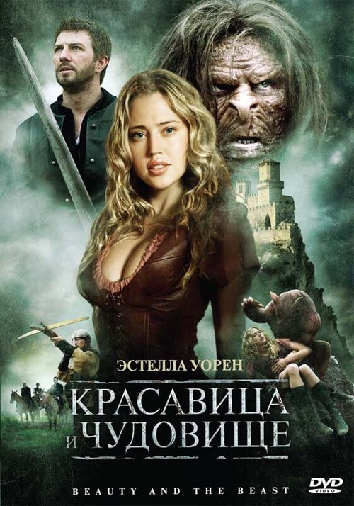 Обложка (Постер) Красавица и чудовище / Beauty and the Beast (2010) HDRip Обложка (Постер) Красавица и чудовище / Beauty and the Beast (2010) HDRip