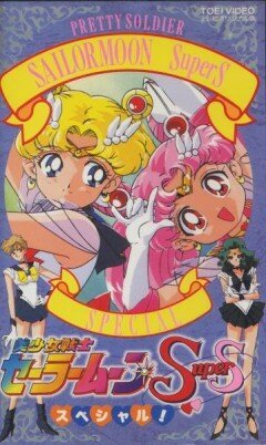 Обложка (Постер) Красавица-воин Сейлор Мун Супер Эс / Bishôjo senshi Sailor Moon Super S Special (1995) HDRip Обложка (Постер) Красавица-воин Сейлор Мун Супер Эс / Bishôjo senshi Sailor Moon Super S Special (1995) HDRip