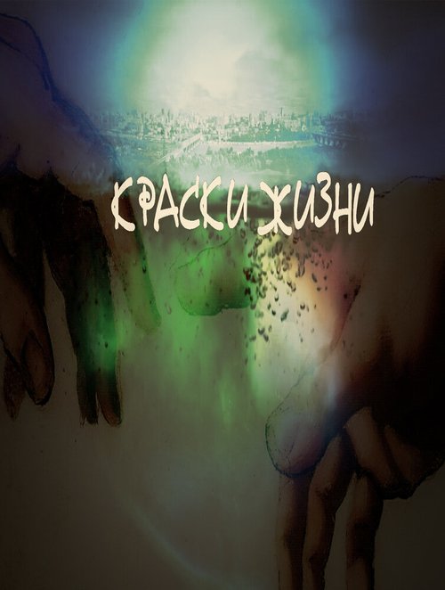 Обложка (Постер) Краски жизни (2014) Обложка (Постер) Краски жизни (2014)
