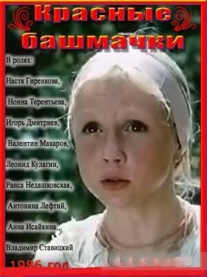 Обложка (Постер) Красные башмачки (1986) SATRip Обложка (Постер) Красные башмачки (1986) SATRip