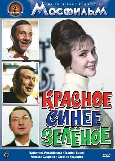 Обложка (Постер) Красное, синее, зеленое (1967) SATRip Обложка (Постер) Красное, синее, зеленое (1967) SATRip