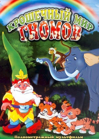 Обложка (Постер) Крошечный мир Гномов / El Diminuto Mundo de David el Gnomo (2005) HDRip Обложка (Постер) Крошечный мир Гномов / El Diminuto Mundo de David el Gnomo (2005) HDRip